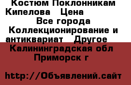 Костюм Поклонникам Кипелова › Цена ­ 10 000 - Все города Коллекционирование и антиквариат » Другое   . Калининградская обл.,Приморск г.